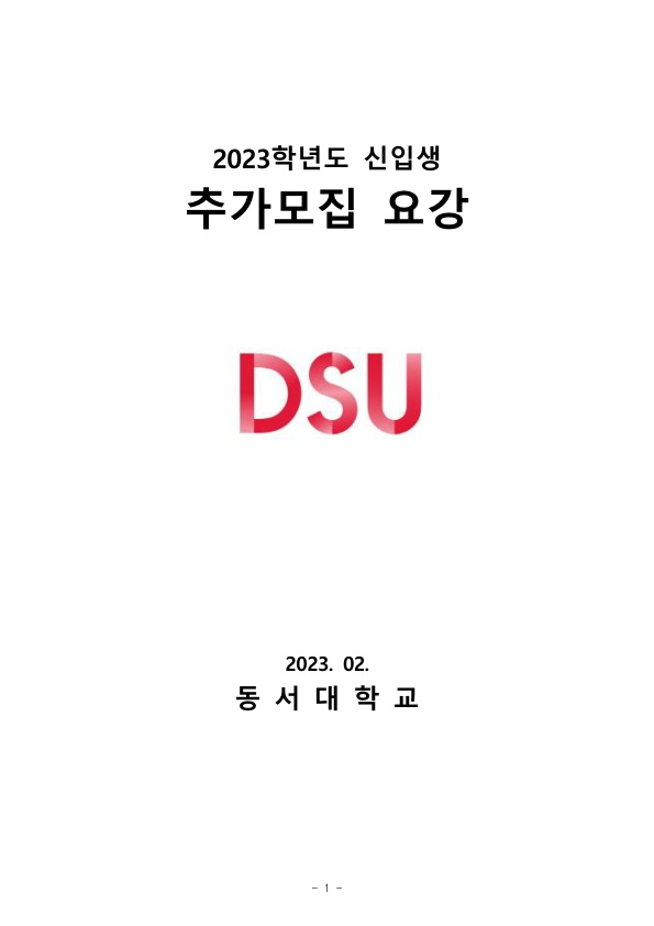 2023학년도 추가 4차모집